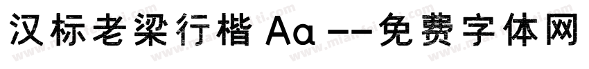 汉标老梁行楷 Aa -字体转换